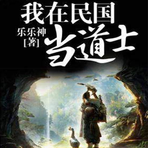 《《我在民国当道士》竹石文化邪月播讲》MP3打包下载-竹石,文化,邪月,主播,当道