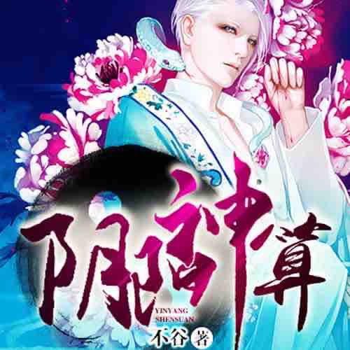 《《阴阳神算》竹石文化播讲》MP3打包下载-竹石,文化,主播,师父,不谷