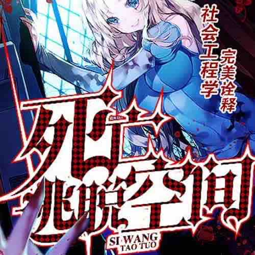 《《死亡逃脱空间》安静的帅大叔播讲》MP3打包下载-安静,大叔,主播,空间,小丑