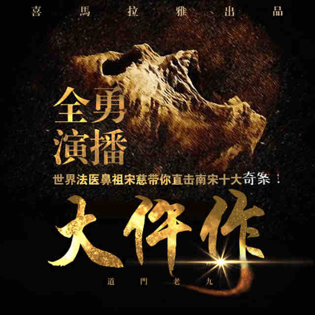 《《大仵作》南宋十大奇案全勇播讲》MP3打包下载-南宋十大,奇案,全勇,仵作,世界