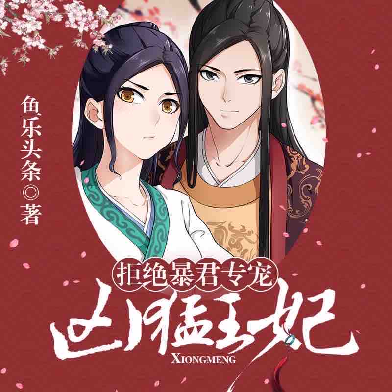 《《拒绝暴君专宠：凶猛王妃》骤雨惊弦煎饺&真吾双人演播》MP3打包下载-暴君,真吾,双人,煎饺,骤雨