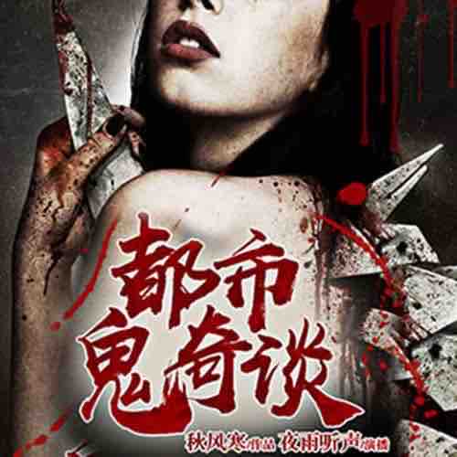 《《都市鬼奇谈》慕思维播讲》MP3打包下载-思维,主播,厉鬼,鬼楼,果维