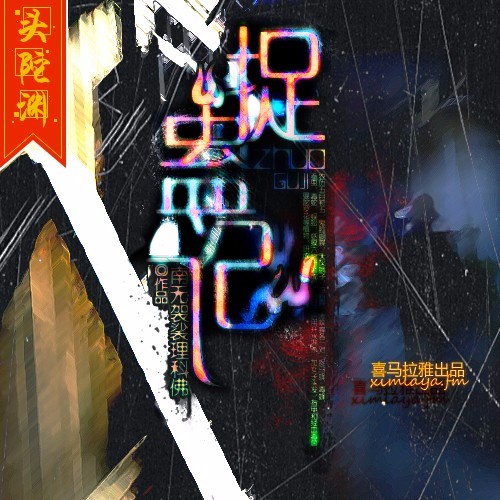 《《捉蛊记》头陀渊播讲》MP3打包下载-捉蛊记,头陀,主播,蚕虫,蜈蚣