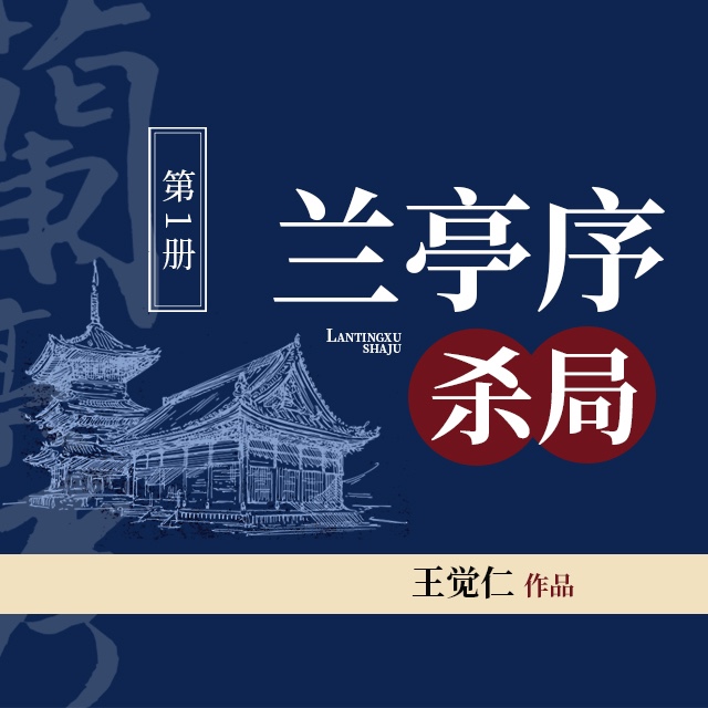 《《兰亭序杀局1：玄甲卫》一来演播》完结版MP3有声有声小说打包下载-作者：王觉仁