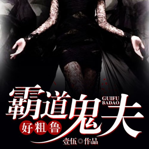 《《霸道鬼夫好粗鲁》妖女时间播讲》有声小说打包下载：壹伍