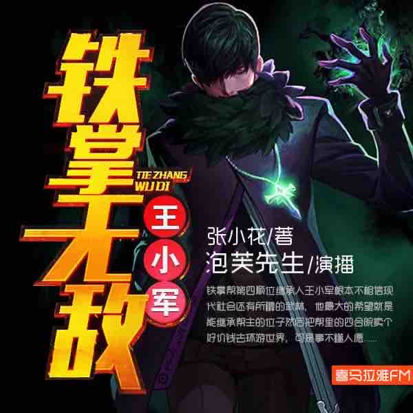 《《铁掌无敌王小军》泡芙先生播讲》有声小说打包下载：张小花