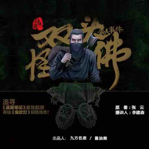 《《双头怪佛杀人事件》9频道播讲》有声小说打包下载：张云