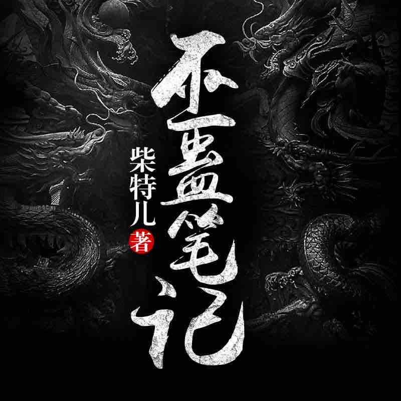 《《巫蛊笔记》雁栖鸣工作室青阳播讲》MP3打包下载-巫蛊笔记,青阳,作室,主播,腹地