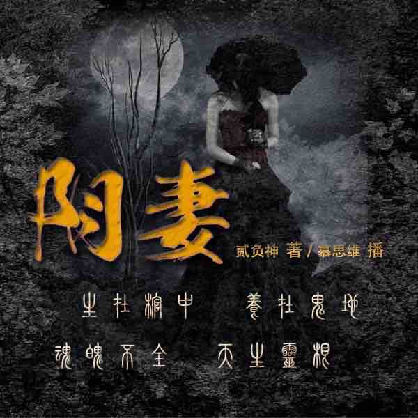 《《阴妻（玄术江湖风云起）》全三部慕思维Sir讲播》有声小说打包下载：贰负神