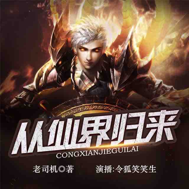 《《从仙界归来》令狐笑笑生&苏晴&小七天多人演播》MP3打包下载-苏晴,令狐,主播,人演,演播
