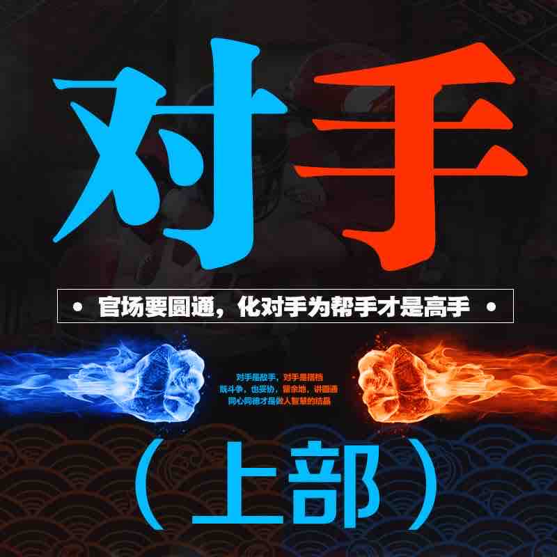 《《对手（上部）》天下书盟大雄播讲》有声小说打包下载：姜远方