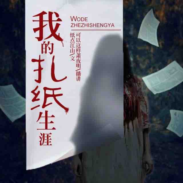《《我的扎纸生涯》可以这样演播》MP3打包下载-演播,主播,纸点,生涯,点睛