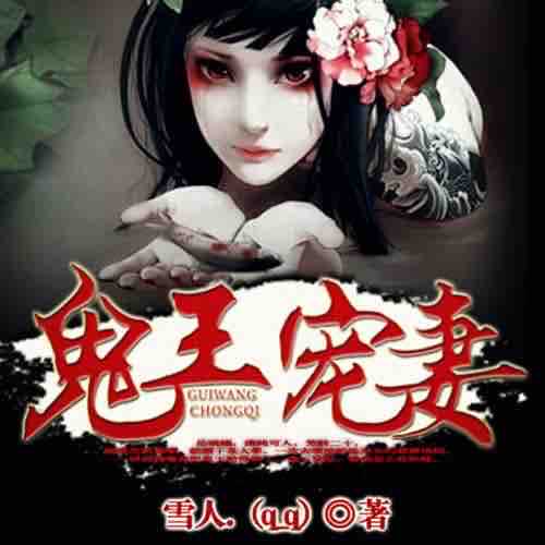 《《鬼王宠妻》妖女时间雪人播讲》有声小说打包下载：雪人