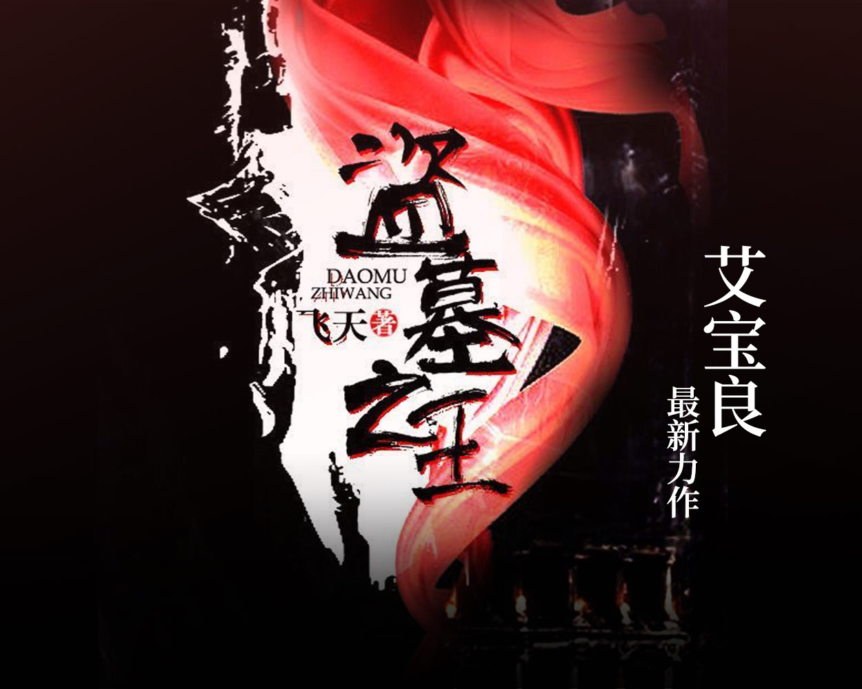 《《盗墓之王》艾宝良播讲》有声小说打包下载：飞天
