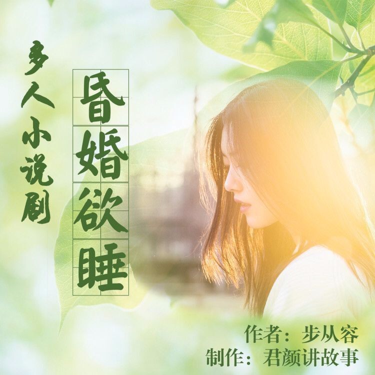 《《昏婚欲睡》君颜讲故事多人播讲小说剧》有声小说打包下载：步从容