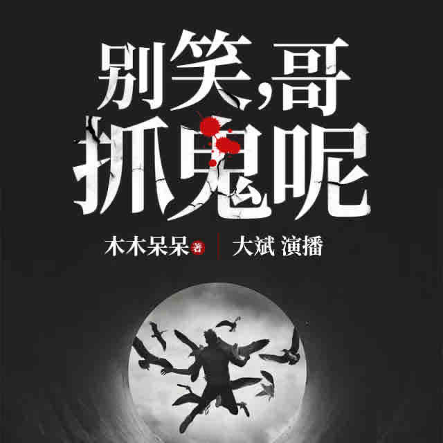 《《别笑哥抓鬼呢》大斌播讲》有声小说打包下载：木木呆呆