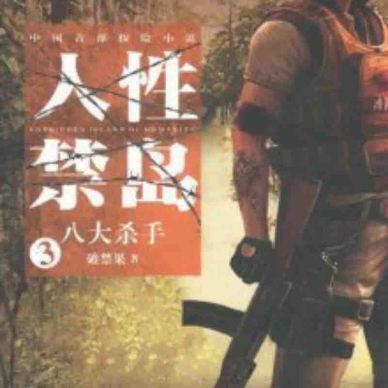 《《人性禁岛三:八大杀手》典藏版艾宝良播讲》MP3打包下载-禁岛,人道,小说,冒险,宝良