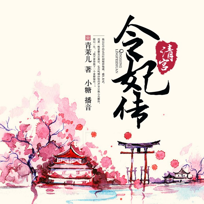 《《清宫令妃传》深宫庭院播讲》有声小说打包下载：青茉儿