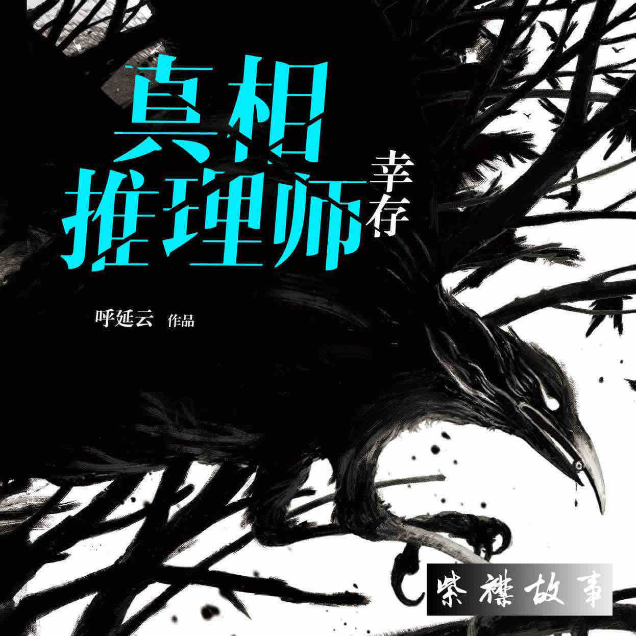 《《真相推理师·幸存》紫襟故事》完结版MP3有声有声小说打包下载-作者：呼延云