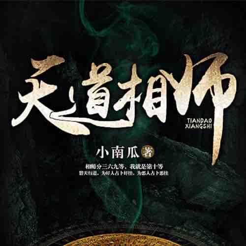 《《天道相师》祝乐津津乐道播讲》有声小说打包下载：小南瓜