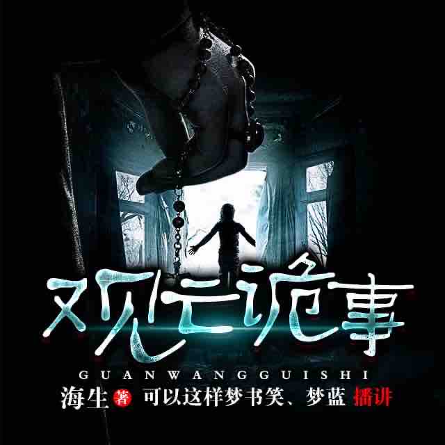 《《观亡诡事》梦书笑&梦蓝双播》MP3打包下载-观亡诡事,海生,主播,梦蓝,天生