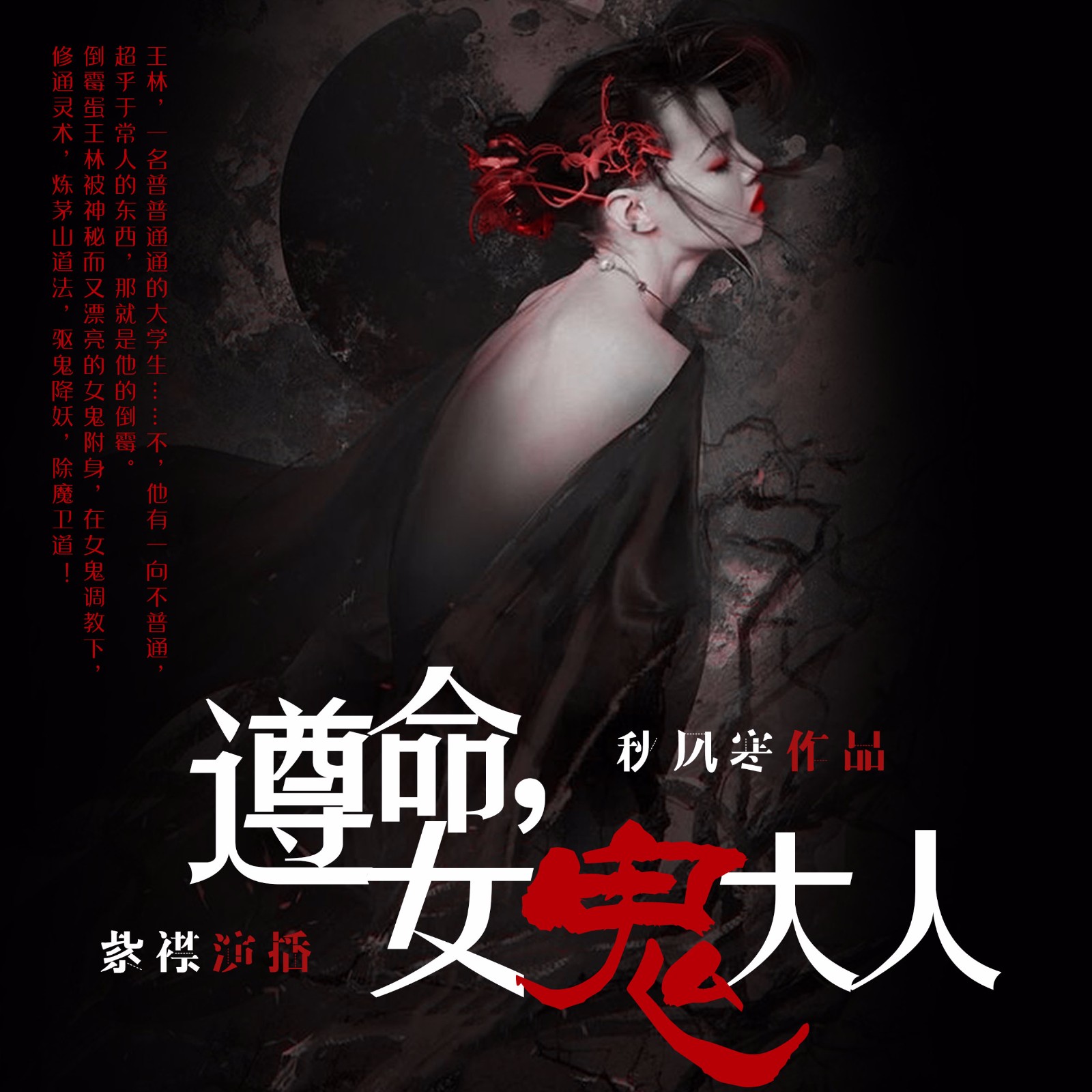 《《遵命女鬼大人》有声的紫襟播讲》MP3打包下载-女鬼,王林,紫襟,主播,大人