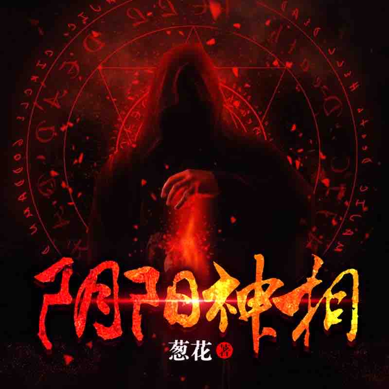《《阴阳神相》雁栖鸣工作室播讲》MP3打包下载-姓名,命格,作室,主播,爷爷