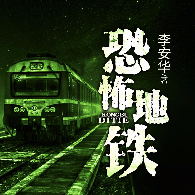 《《恐怖地铁》雁栖鸣工作室播讲》有声小说打包下载：李安华
