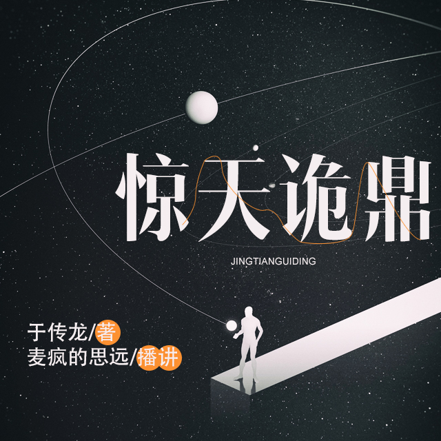 《《惊天诡鼎》麦疯的思远&盛开的西兰花双人演播》MP3打包下载-双人,兰花,思远,监控,记录