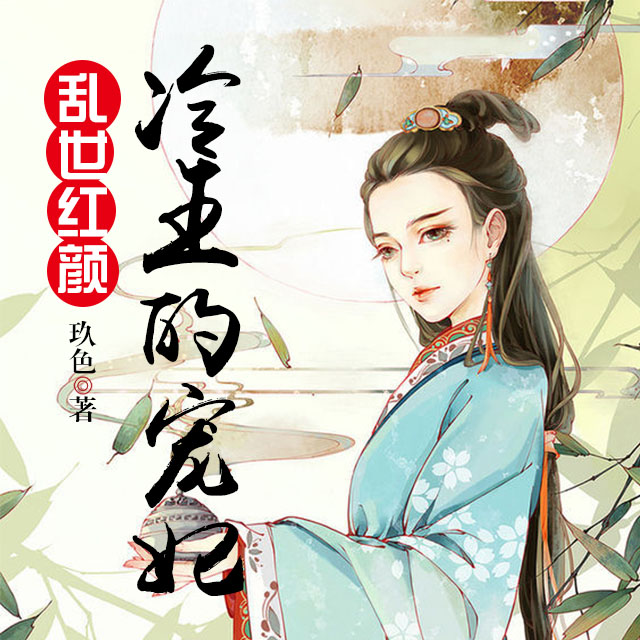 《《乱世红颜:冷王的宠妃》有声主播红樱桃多人播讲》MP3打包下载-主播,九央,红樱,宠妃,冷王