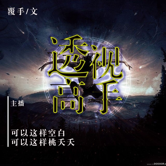 《《透视高手》可以这样空白&桃妖妖双人演播》完结版MP3有声有声小说打包下载-作者：覆手（苏胜唐）