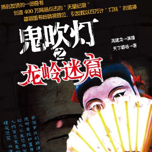 《《鬼吹灯之龙岭迷窟》周建龙播讲》有声小说打包下载：天下霸唱