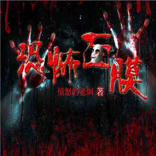 《《恐怖面膜》代客泊书DJ剑涛播讲》有声小说打包下载：愤怒的老烟