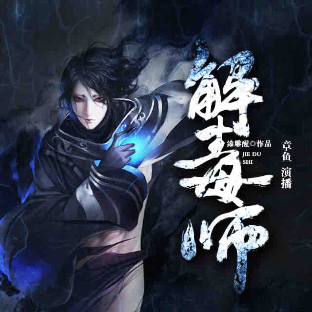 《《解毒师》章鱼讲故事播讲》完结版MP3有声有声小说打包下载-作者：漆雕醒