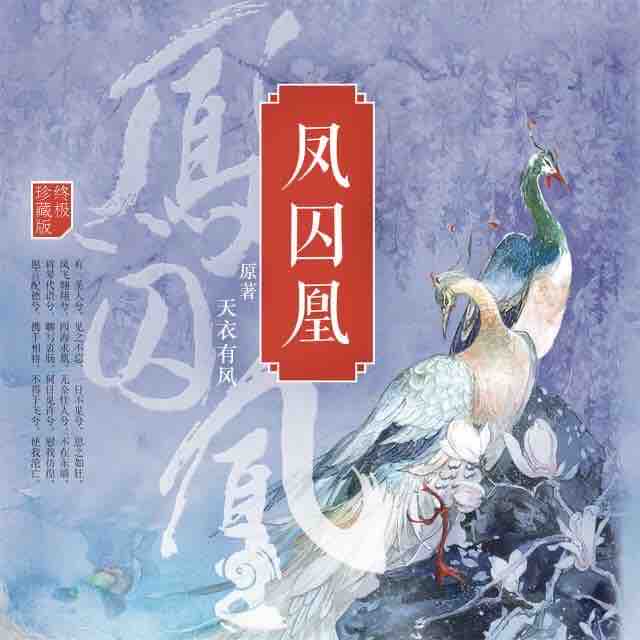 《《凤囚凰》曲音静子阑珊梦&云天河&南瓜楠少&莱兮多人播讲》有声小说打包下载：天衣有风
