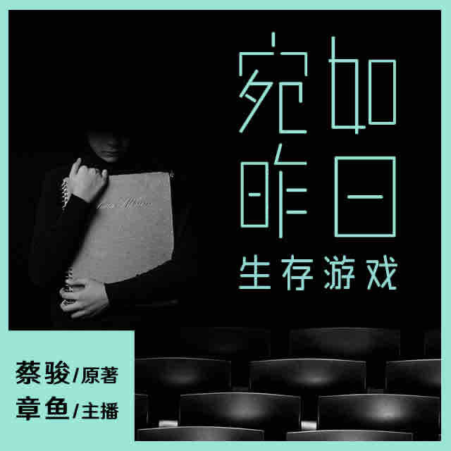 《《宛如昨日：生存游戏》章鱼讲故事播讲》MP3打包下载-游戏,章鱼,设备,记忆,蔡骏
