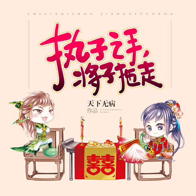 《《执子之手将子拖走》清灵&阑珊梦&小编c等多人播讲》MP3打包下载-阑珊梦,清灵,小编,将子,公主