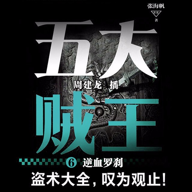 《《五大贼王6:逆血罗刹》周建龙播讲》有声小说打包下载：张海帆
