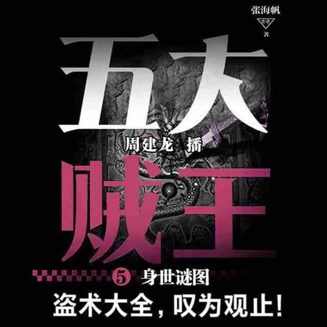 《《五大贼王5:身世谜图》周建龙播讲》MP3打包下载-身世谜图,日本,忍者,恩怨,主播