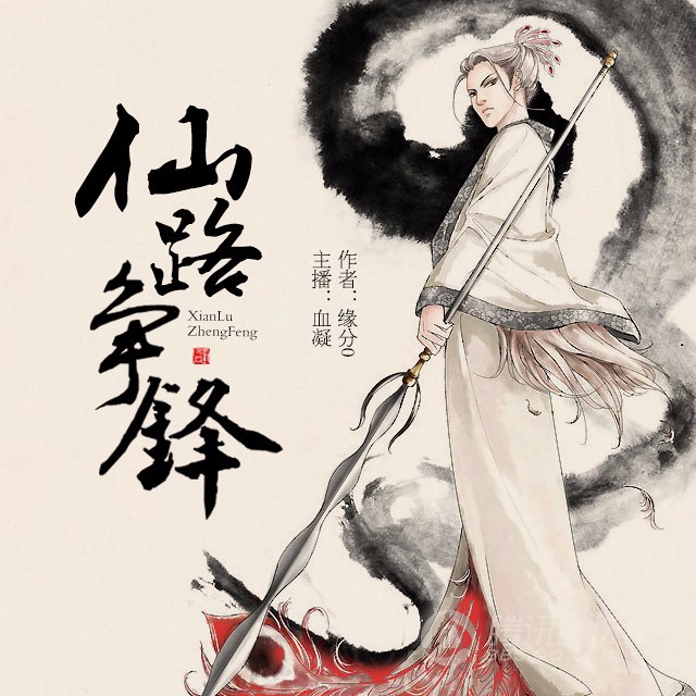 《《仙路争锋》可以这样血凝演播》MP3打包下载-演播,修仙,血凝,慕阳,缘分