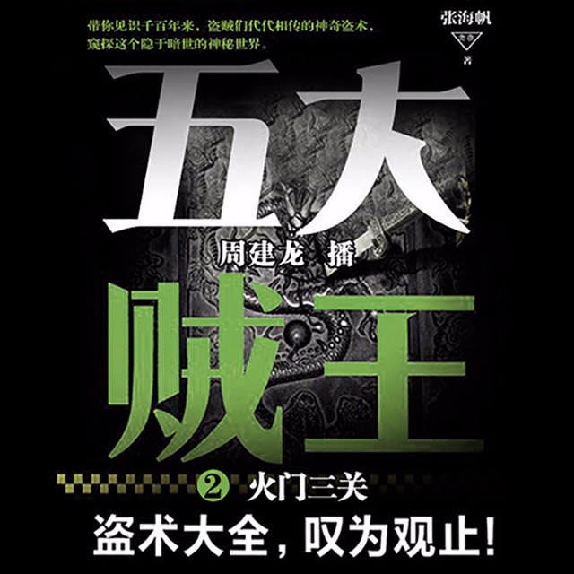 《《五大贼王2:火门三关》周建龙播讲》有声小说打包下载：张海帆