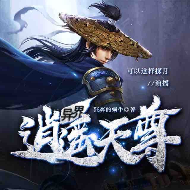 《《异界逍遥天尊》探月演播》有声小说打包下载：狂奔的蜗牛