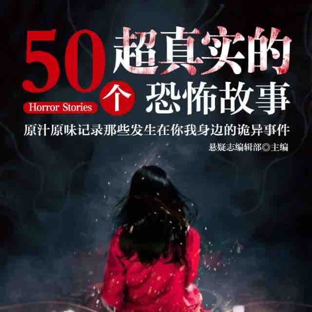 《《50个超真实恐怖故事》章鱼讲故事播讲》有声小说打包下载：章鱼