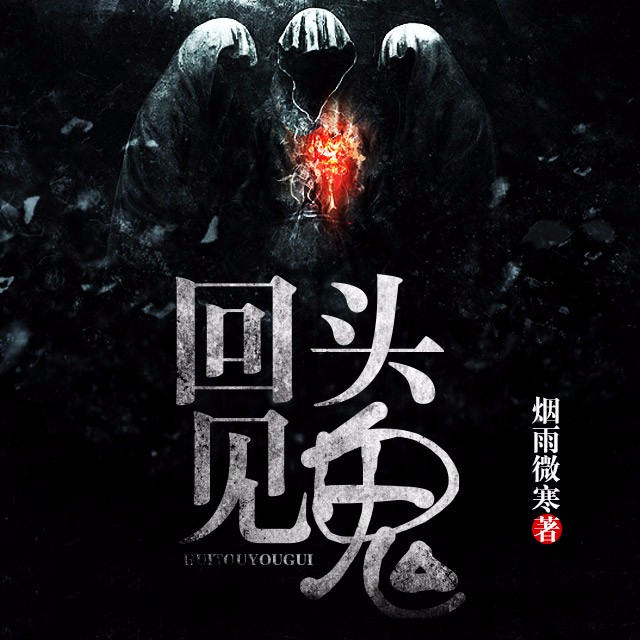 《《回头见鬼》华播之声播讲》MP3打包下载-华播,主播,头顶,烟雨,回头见鬼
