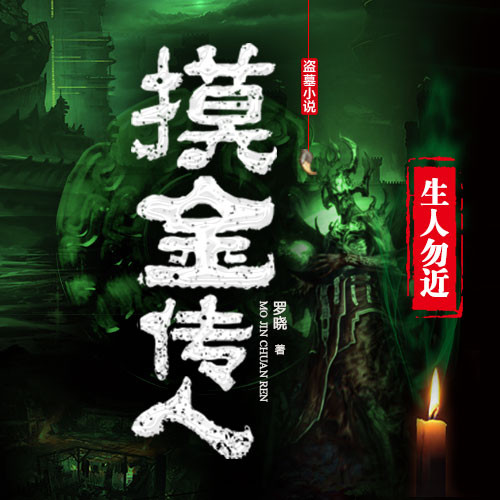 《《摸金传人》天下书盟正宗三寿播讲》MP3打包下载-摸金传,书盟,正宗,主播,阴河