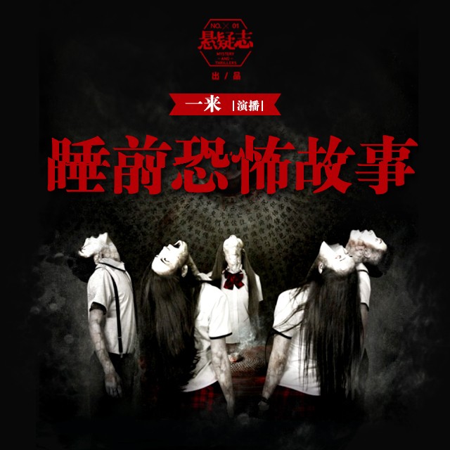 《《睡前恐怖故事》一来播讲》有声小说打包下载：一来