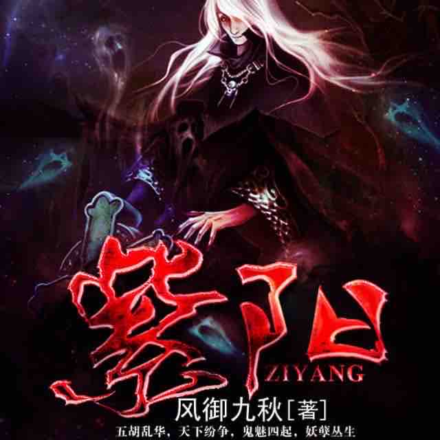 《《紫阳》鸿达以太演播》有声小说打包下载：风御九秋