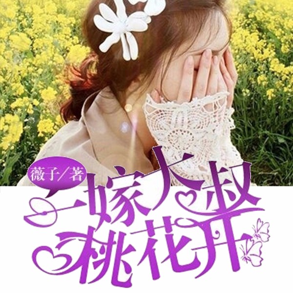 《《一嫁大叔桃花开》竹石文化盛动动&小言等多人播讲》MP3打包下载-小言,竹石,动动,盛动,文化