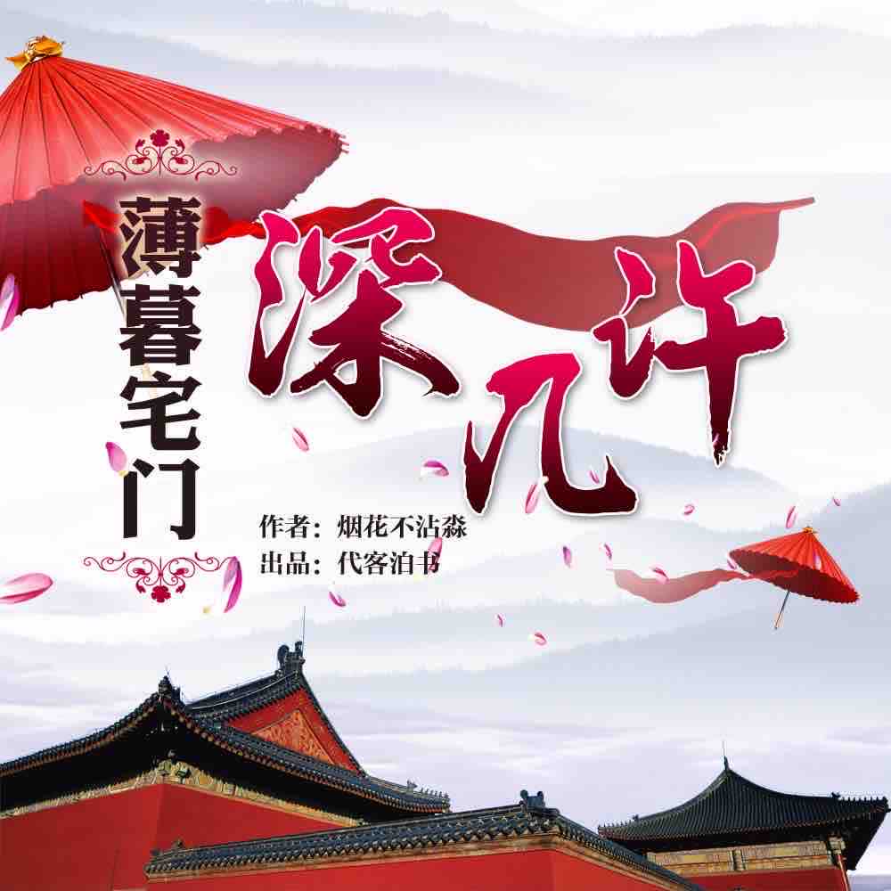 《《薄暮宅门深几许》代客泊书匠声与莫守陈规多人演播剧》MP3打包下载-莫守,书匠,陈规,客泊,匠声