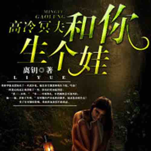 《《高冷冥夫：和你生个娃》竹石文化播讲》有声小说打包下载：离钥
